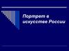 Портрет в искусстве России