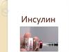 Инсулин. Современная классификация инсулинов