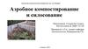 Аэробное компостирование и силосование