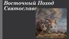 Восточный поход Святослава