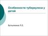 Особенности туберкулеза у детей