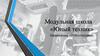 Модульная школа «Юный техник». Направление «Робототехника»