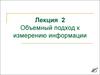 Объемный подход к измерению информации