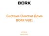 Система очистки дома BORK V601