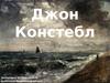 Джон Констебл
