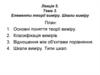 Елементи теорії виміру. Шкали виміру. Лекція 5. Тема 3