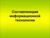 Составляющие информационной технологии