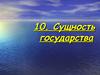 Сущность государства. (Тема 10)