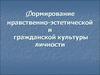 Формирование нравственно-эстетической и гражданской культуры личности