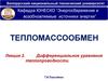 Тепломассообмен. Дифференциальное уравнение теплопроводности. (Лекция 2)
