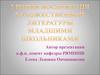 Уровни восприятия художественной литературы младшими школьниками