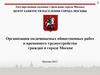 Организация оплачиваемых общественных работ и временного трудоустройства граждан в городе Москве