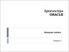 Архитектура ORACLE. Лекция 4. Внешняя память