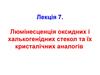 Люмінесценція оксидних і халькогенідних стекол та їх кристалічних аналогів. (Лекція 7)