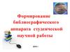 Формирование библиографического аппарата студенческой научной работы