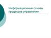 Информационные основы процессов управления