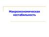 Макроэкономическая нестабильность