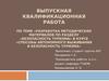 Разработка методических материалов в курсе «Способы автономного выживания и безопасность туризма»