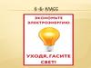 Экономия электроэнергии