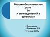 Медико-биологическая роль цинка (Zn) и его соединений в организме