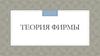 Теория фирмы