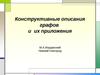 Конструктивные описания графов и их приложения