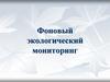 Фоновый экологический мониторинг