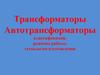 Трансформаторы. Автотрансформаторы: классификация, режимы работы, технологии изготовления