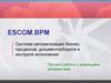 ESCOM.BPM. Система автоматизации бизнеспроцессов, документооборота и контроля исполнения