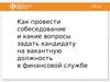 Как провести собеседование на должность в финансовой службе