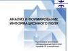 Анализ и формирование информационного поля