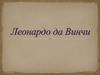 Леонардо да Винчи