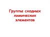 Группы сходных химических элементов