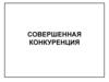 Совершенная кокуренция. Максимизация прибыли фирмой совершенной конкуренции