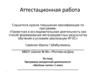 Аттестационная работа. Программа внеурочной деятельности «Весёлые нотки» 1 класс