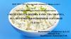 Экспертиза и оценка качества творога, реализуемого в розничной торговой сети