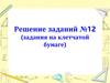 Решение заданий (задания на клетчатой бумаге)