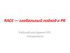 RACE — глобальный подход к PR