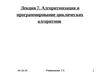Лекция 7. Алгоритмизация и программирование циклических алгоритмов