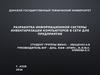 Разработка информационной системы инвентаризации компьютеров в сети для предприятия