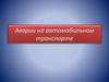 Аварии на автомобильном транспорте