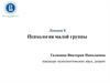 Психология малой группы
