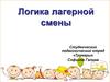 Создание условий для адаптации ребёнка к лагерю, для создания и функционирования детского коллектива