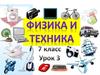Физика и техника