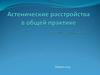 Астенические расстройства в общей практике