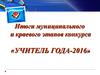Итоги конкурса «Лидер в образовании»