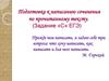 Подготовка к написанию сочинения по прочитанному тексту (Задание «С» ЕГЭ)