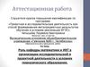Аттестационная работа. Роль кафедры математики и ИКТ в организации исследовательской деятельности в условиях гимназии