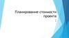 Планирование стоимости проекта