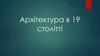 Архітектура в 19 столітті
